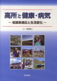 高所と健康･病気 低酸素適応と生活変化
