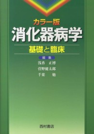 ｶﾗｰ版消化器病学 基礎と臨床