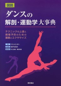 図説ﾀﾞﾝｽの解剖･運動学大事典 ﾃｸﾆｯｸの上達と損傷予防のための基礎とｴｸｻｻｲｽﾞ