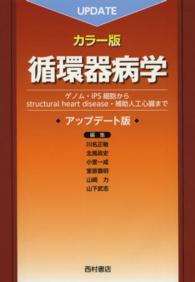 循環器病学 ｹﾞﾉﾑ･iPS細胞からstructural heart disease･補助人工心臓まで : ｶﾗｰ版