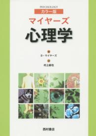 マイヤーズ心理学 カラー版
