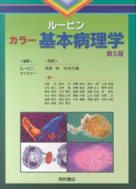 ﾙｰﾋﾞﾝｶﾗｰ基本病理学