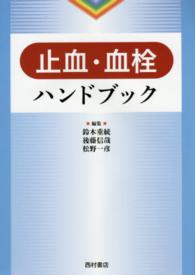 止血･血栓ﾊﾝﾄﾞﾌﾞｯｸ