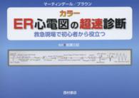 カラーER心電図の超速診断 救急現場で初心者から役立つ