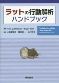 ラットの行動解析ハンドブック