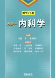 内科学 ｶﾗｰ ﾎﾟｹｯﾄ判