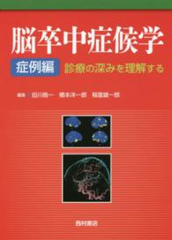 脳卒中症候学 症例編 診療の深みを理解する