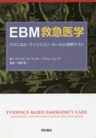 EBM救急医学 クリニカル・ディシジョン・ルールと診断テスト
