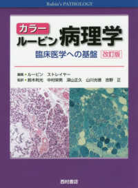 カラールービン病理学 臨床医学への基盤. 改訂版