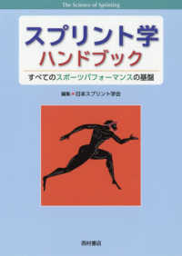 スプリント学ハンドブック すべてのスポーツパフォーマンスの基盤