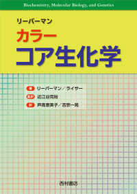 カラーコア生化学 リーバーマン