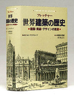 ﾌﾚｯﾁｬｰ世界建築の歴史 建築･美術･ﾃﾞｻﾞｲﾝの変遷