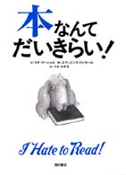 本なんてだいきらい！
