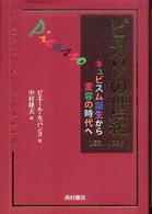ﾋﾟｶｿの世紀 : ｷｭﾋﾞｽﾑ誕生から変容の時代へ : 1881-1937