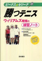 ビーナス&セリーナ勝つテニス ウィリアムズ姉妹の練習ノート