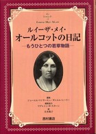 ルイーザ・メイ・オールコットの日記 もうひとつの若草物語
