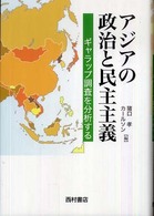 アジアの政治と民主主義 ギャラップ調査を分析する