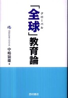 「全球 (グローバル)」教育論 Think book