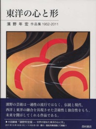 東洋の心と形 濱野年宏作品集1952-2011