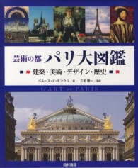 芸術の都パリ大図鑑 建築・美術・デザイン・歴史