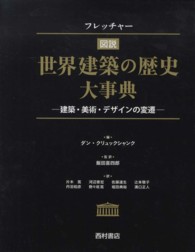 フレッチャー図説世界建築の歴史大事典 建築・美術・デザインの変遷