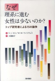 なぜ理系に進む女性は少ないのか? ﾄｯﾌﾟ研究者による15の論争