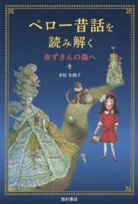 ペロー昔話を読み解く 赤ずきんの森へ