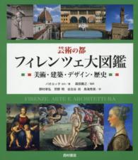 芸術の都フィレンツェ大図鑑 美術・建築・デザイン・歴史