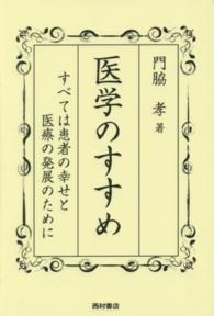 医学のすすめ すべては患者の幸せと医療の発展のために