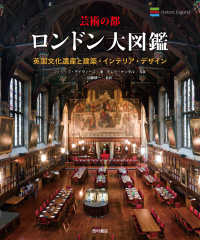 芸術の都ロンドン大図鑑 英国文化遺産と建築・インテリア・デザイン