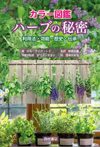 カラー図鑑ハーブの秘密 利用法・効能・歴史・伝承