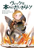 ヴィックは本なんてだいきらい!