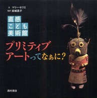 プリミティブアートってなぁに? 直感こども美術館