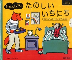 トムとレアのたのしいいちにち : 新装版 きせつ・てんき・いろ・かず・じかん おおきなしかけえほん