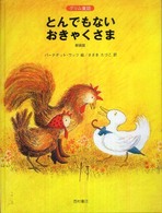 とんでもないおきゃくさま グリム童話. : 新装版