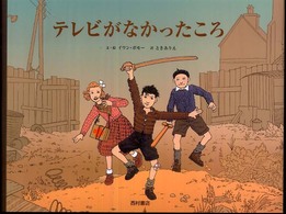 テレビがなかったころ