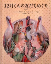12月くんの友だちめぐり : 新装版