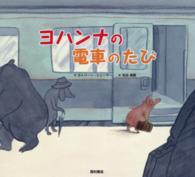 ヨハンナの電車のたび