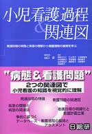 小児看護過程&関連図 発達段階の特徴と疾患の理解から看護過程の展開を学ぶ