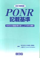 PONR記載基準 NANDAの看護診断を導入したPONRの開発 改訂増補版