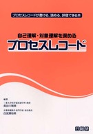 自己理解･対象理解を深めるﾌﾟﾛｾｽﾚｺｰﾄﾞ ﾌﾟﾛｾｽﾚｺｰﾄﾞが書ける､読める､評価できる本