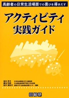 ｱｸﾃｨﾋﾞﾃｨ実践ｶﾞｲﾄﾞ 高齢者の日常生活場面での喜びを導きだす