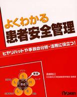 よくわかる患者安全管理 ヒヤリハットや事故の分析・活用に役立つ!