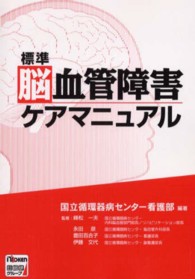 標準脳血管障害ケアマニュアル