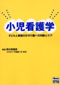 小児看護学 子どもと家族の示す行動への判断とケア
