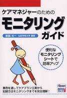 ｹｱﾏﾈｼﾞｬｰのためのﾓﾆﾀﾘﾝｸﾞｶﾞｲﾄﾞ 便利なﾓﾆﾀﾘﾝｸﾞｼｰﾄで効率ｱｯﾌﾟ