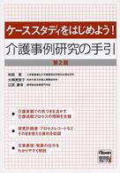 介護事例研究の手引 ケーススタディをはじめよう!