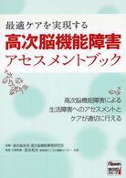 高次脳機能障害アセスメントブック 最適ケアを実現する