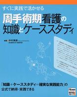 すぐに実践で活かせる周手術期看護の知識とｹｰｽｽﾀﾃﾞｨ