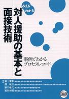 みえるわかる対人援助の基本と面接技術 事例でわかるプロセスレコード
